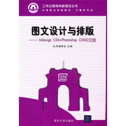 圖文設計制作的基石 InDesign CS4與Photoshop CS4中文版雙劍合璧